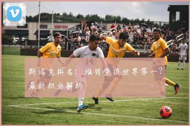 斯诺克排名：谁将登顶世界第一？最新积分解析