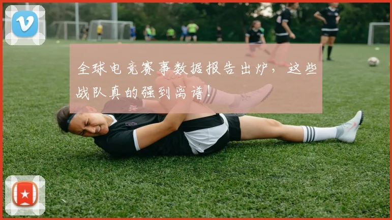 全球电竞赛事数据报告出炉，这些战队真的强到离谱！