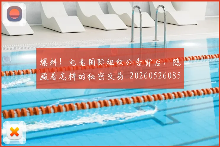 爆料！电竞国际组织公告背后，隐藏着怎样的秘密交易_20260526085441