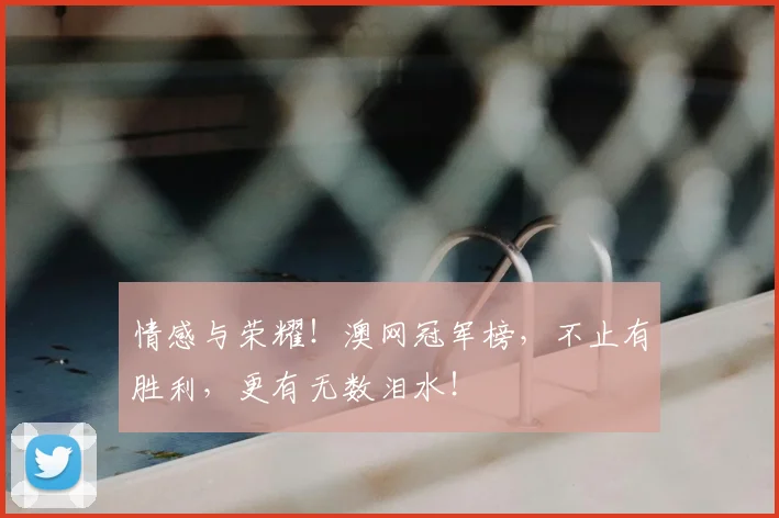 情感与荣耀!澳网冠军榜,不止有胜利,更有无数泪水!