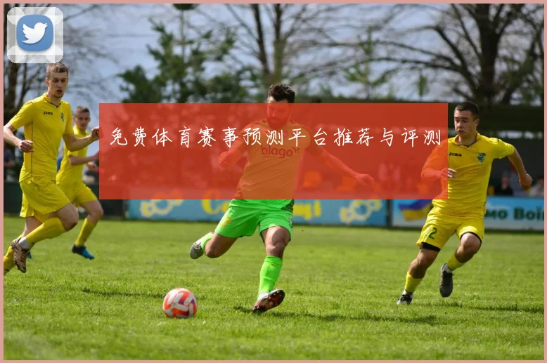 免费体育赛事预测平台推荐与评测