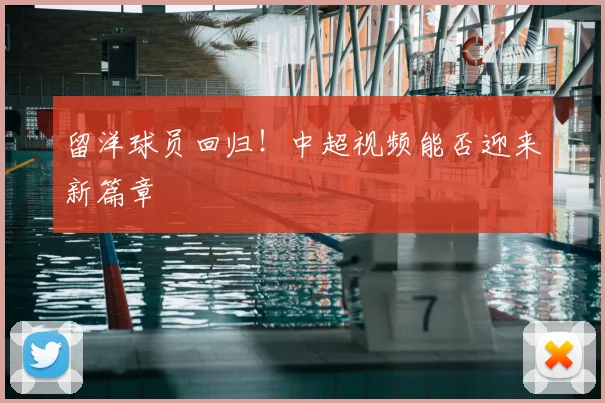 留洋球员回归！中超视频能否迎来新篇章