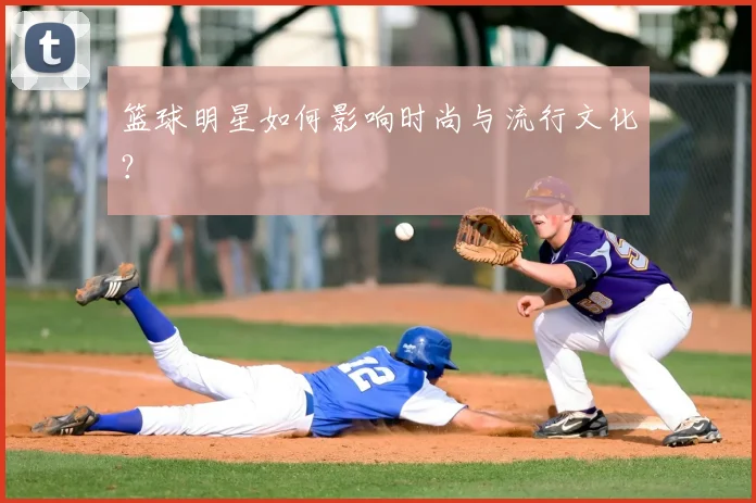 篮球明星如何影响时尚与流行文化?