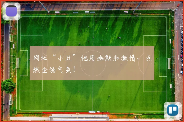 网坛“小丑”他用幽默和激情，点燃全场气氛！