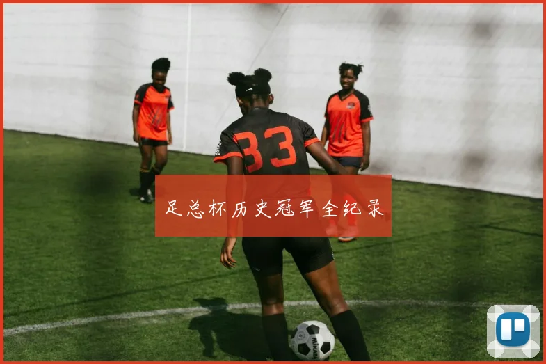 足总杯历史冠军全纪录