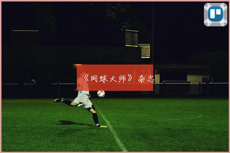 《网球大师》杂志