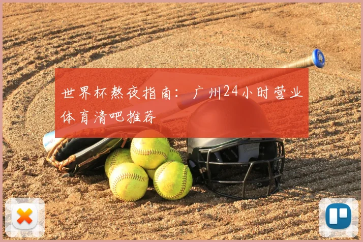 世界杯熬夜指南:广州24小时营业体育清吧推荐
