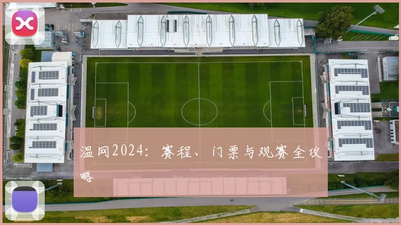 温网2024：赛程、门票与观赛全攻略