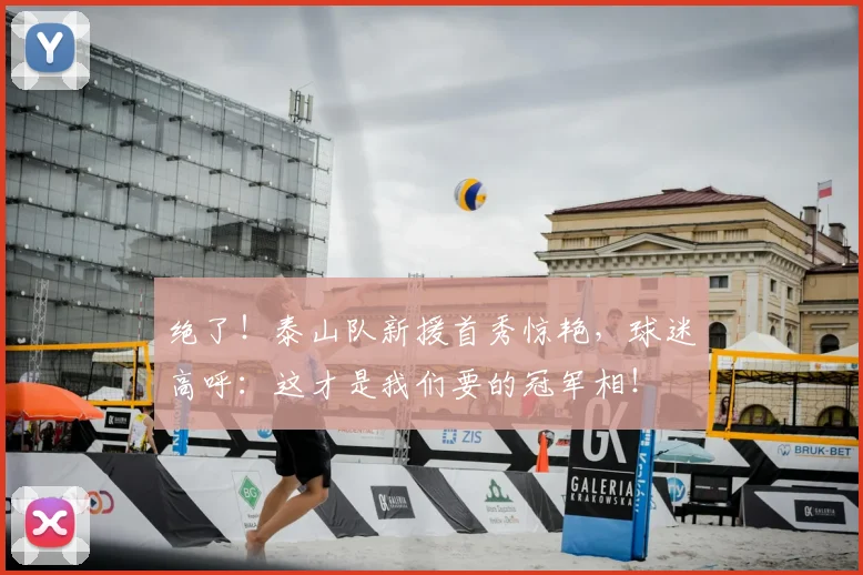 绝了!泰山队新援首秀惊艳,球迷高呼:这才是我们要的冠军相!