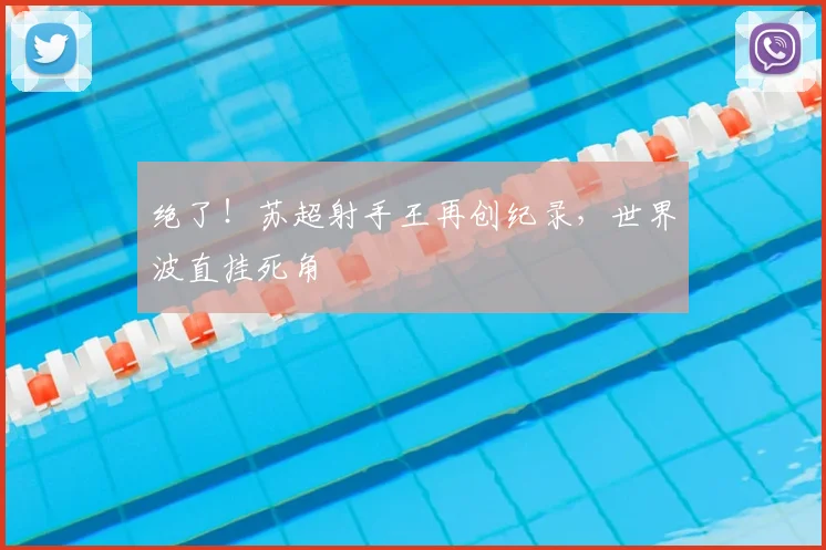 绝了！苏超射手王再创纪录，世界波直挂死角