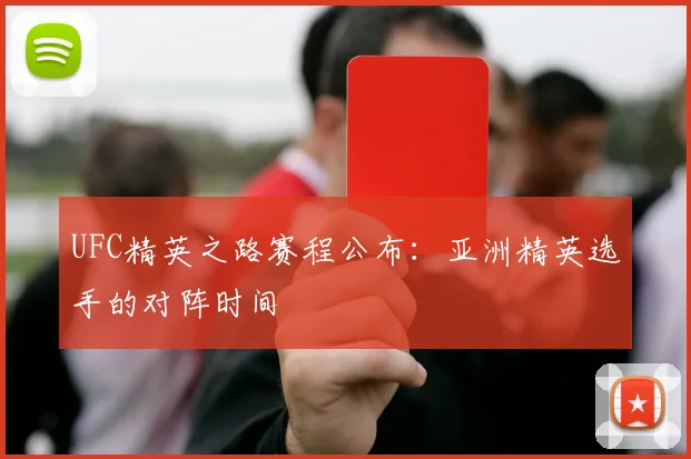 UFC精英之路赛程公布:亚洲精英选手的对阵时间