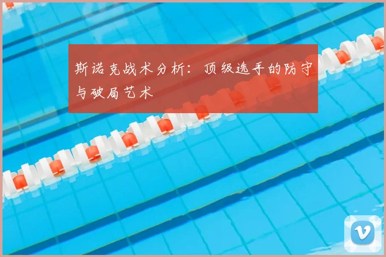 斯诺克战术分析：顶级选手的防守与破局艺术