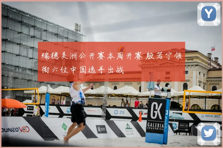 瑞穗美洲公开赛本周开赛 殷若宁领衔六位中国选手出战