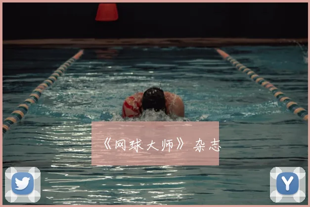 《网球大师》杂志