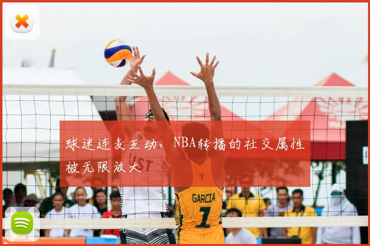 球迷连麦互动，NBA转播的社交属性被无限放大