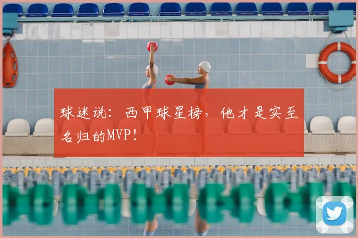 球迷说：西甲球星榜，他才是实至名归的MVP！