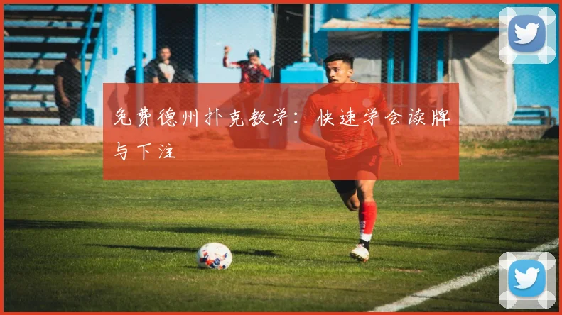 免费德州扑克教学：快速学会读牌与下注