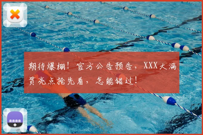 期待爆棚！官方公告预告，XXX大满贯亮点抢先看，怎能错过！