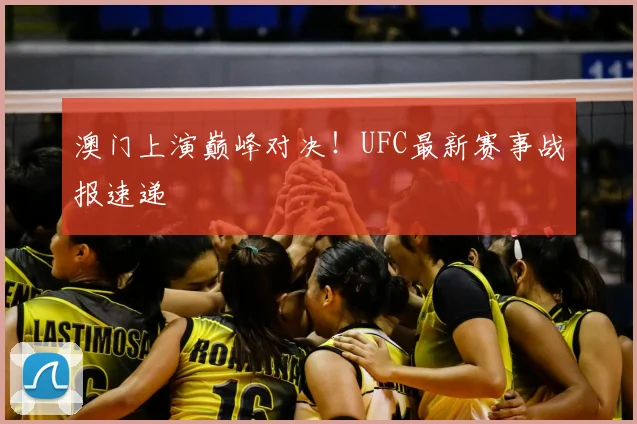 澳门上演巅峰对决！UFC最新赛事战报速递