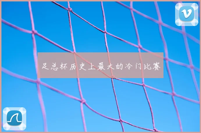 足总杯历史上最大的冷门比赛