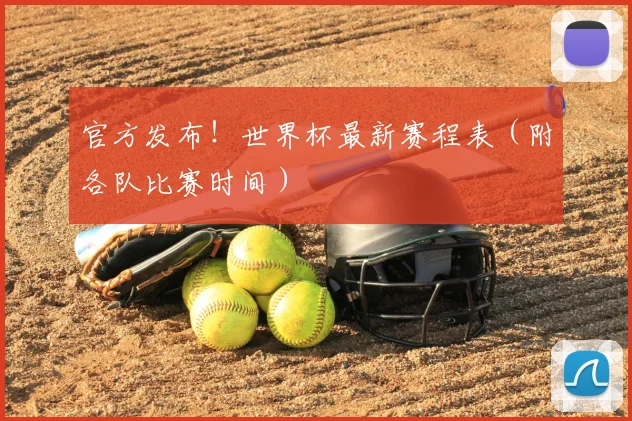 官方发布！世界杯最新赛程表（附各队比赛时间）