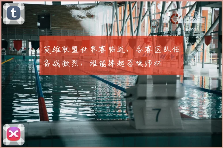 英雄联盟世界赛临近，各赛区队伍备战激烈，谁能捧起召唤师杯