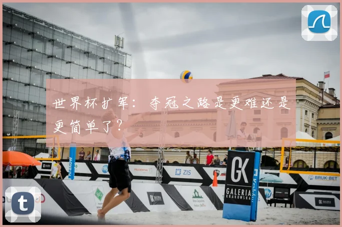 世界杯扩军：夺冠之路是更难还是更简单了？