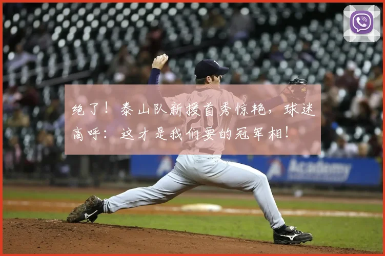 绝了！泰山队新援首秀惊艳，球迷高呼：这才是我们要的冠军相！