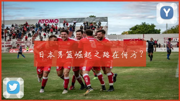 日本男篮崛起之路在何方？