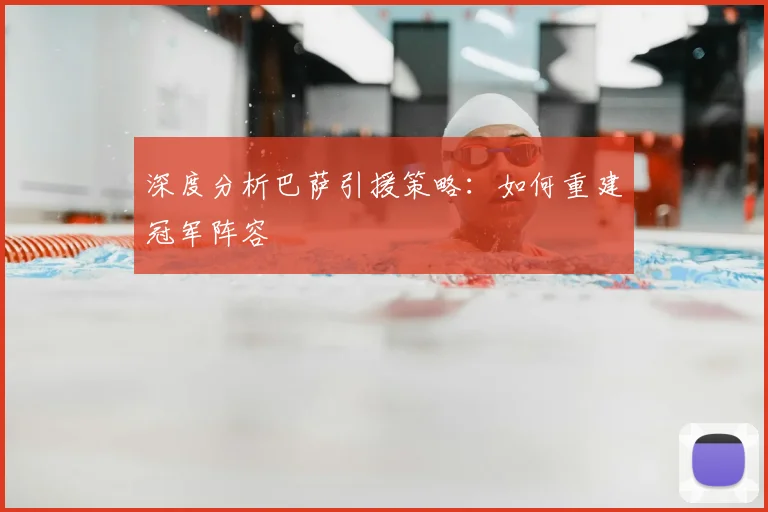 深度分析巴萨引援策略:如何重建冠军阵容