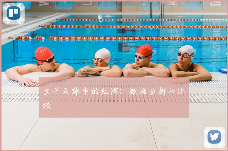 女子足球中的红牌：数据分析和比较