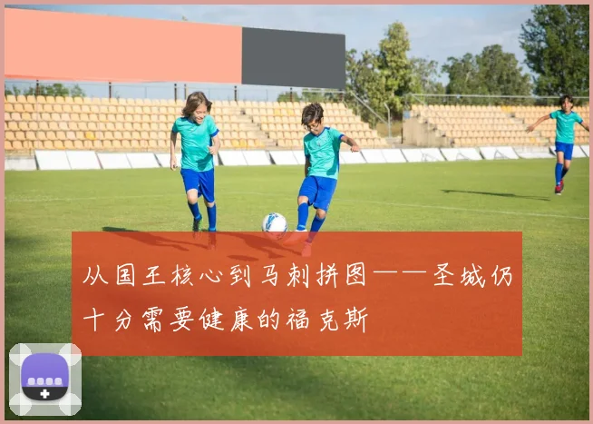 从国王核心到马刺拼图——圣城仍十分需要健康的福克斯