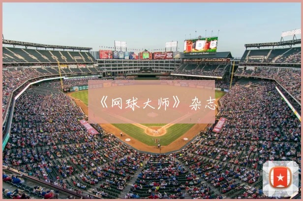 《网球大师》杂志