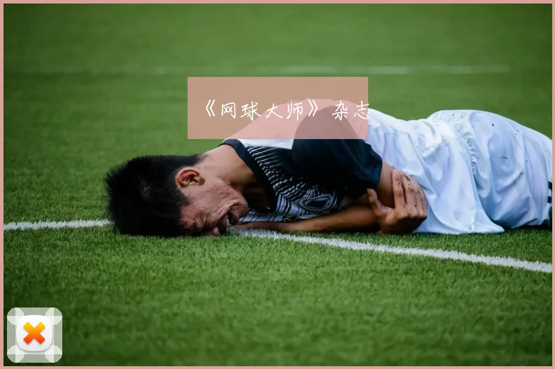 《网球大师》杂志