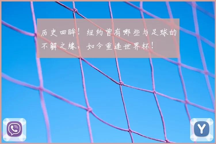 历史回眸！纽约曾有哪些与足球的不解之缘，如今重逢世界杯！