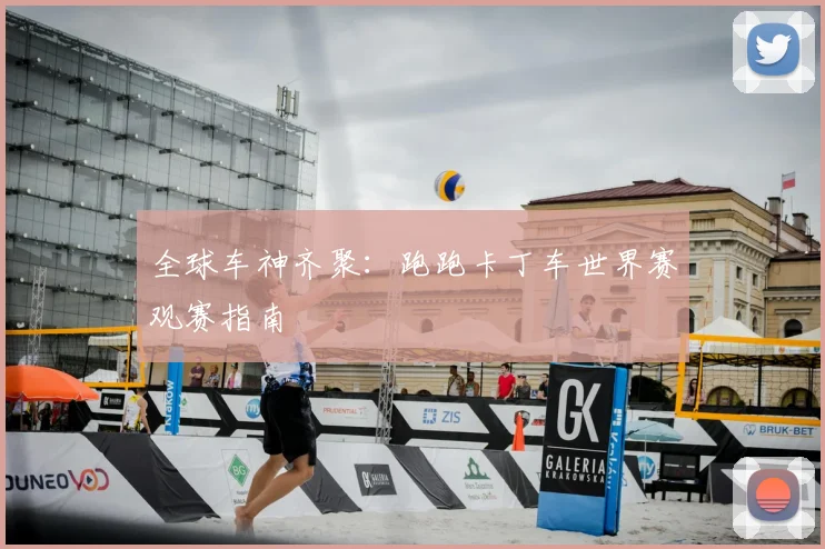 全球车神齐聚：跑跑卡丁车世界赛观赛指南