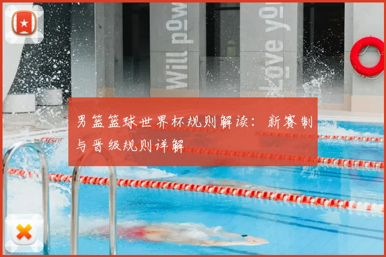 男篮篮球世界杯规则解读：新赛制与晋级规则详解