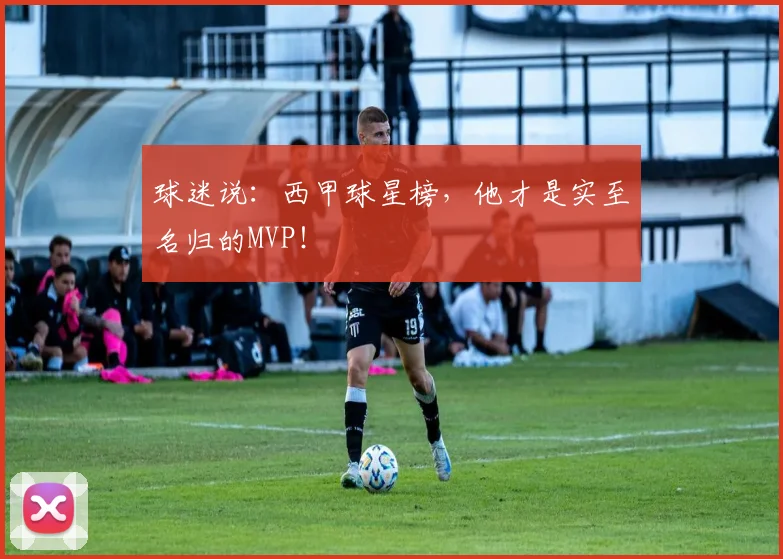 球迷说：西甲球星榜，他才是实至名归的MVP！