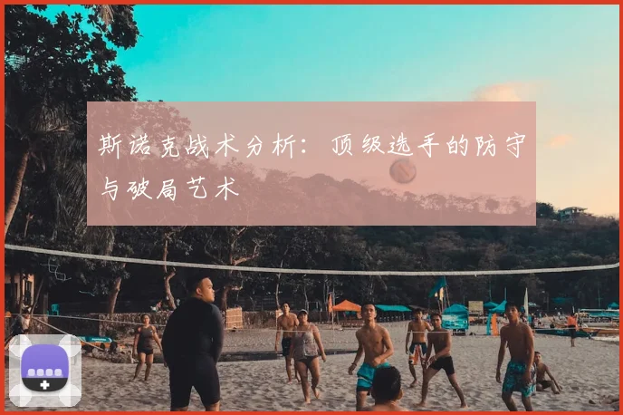 斯诺克战术分析：顶级选手的防守与破局艺术