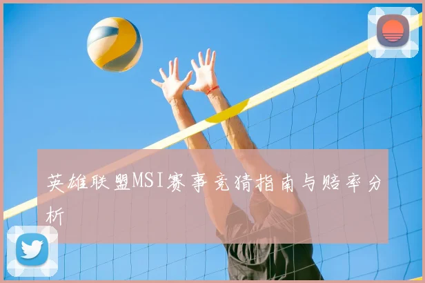 英雄联盟MSI赛事竞猜指南与赔率分析